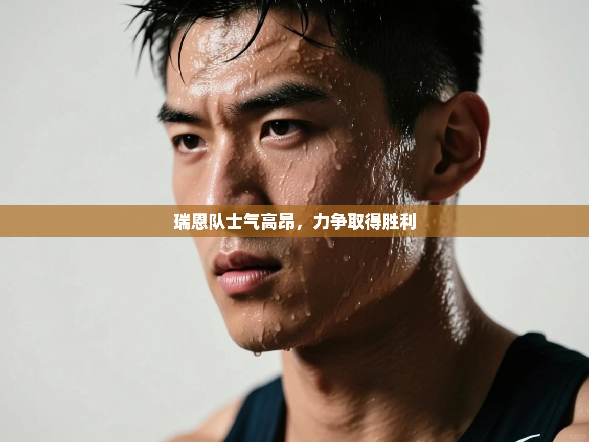 瑞恩队士气高昂，力争取得胜利  第2张