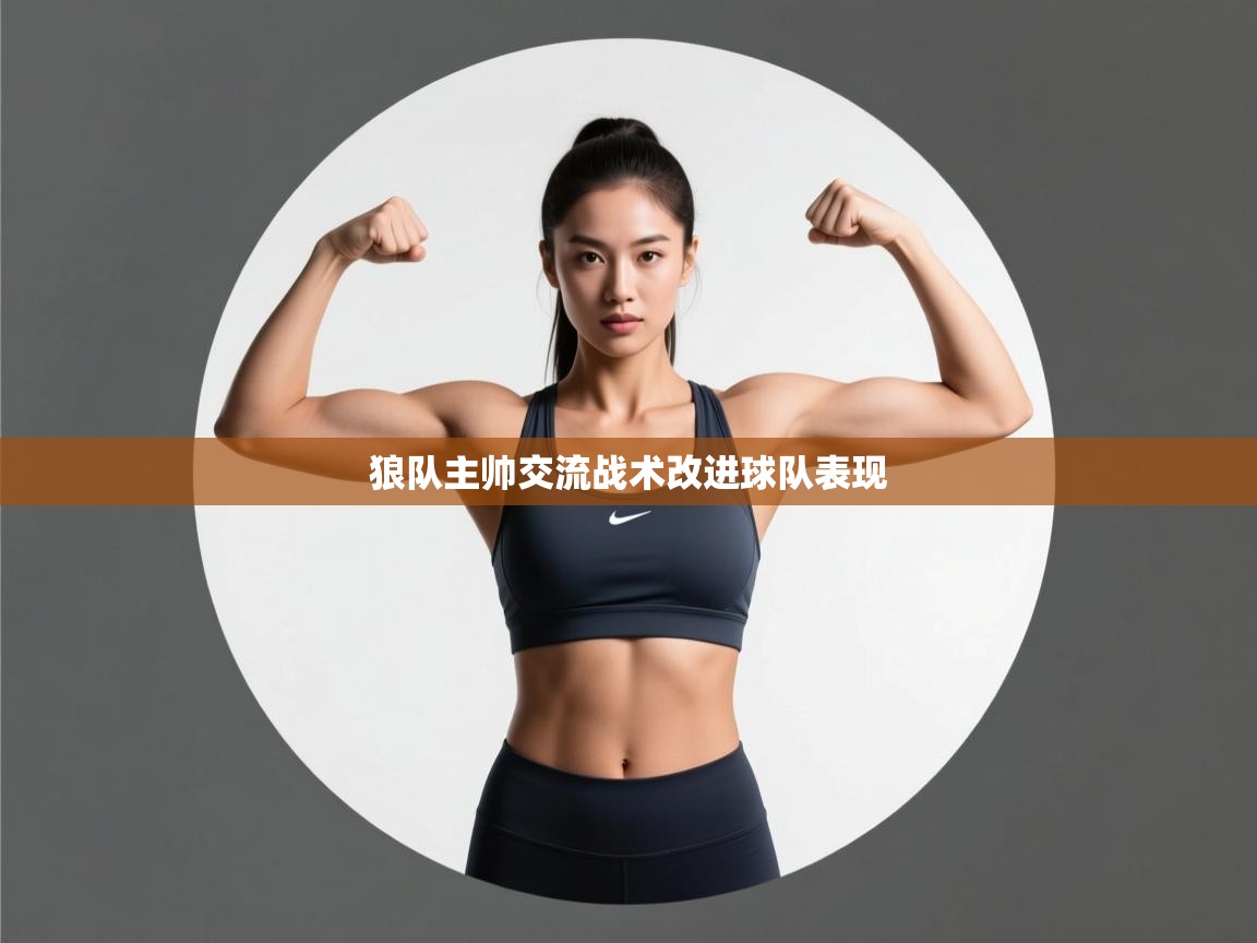 狼队主帅交流战术改进球队表现  第1张