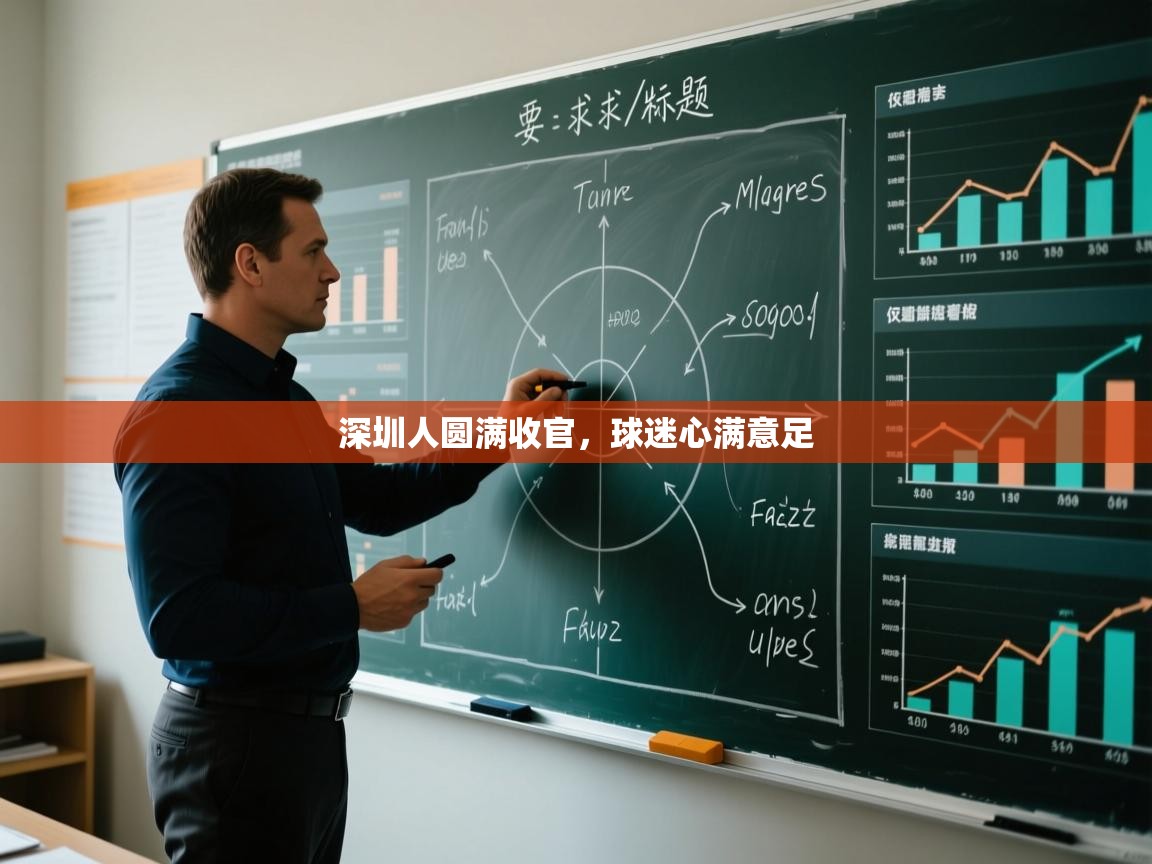 深圳人圆满收官,球迷心满意足 第1张