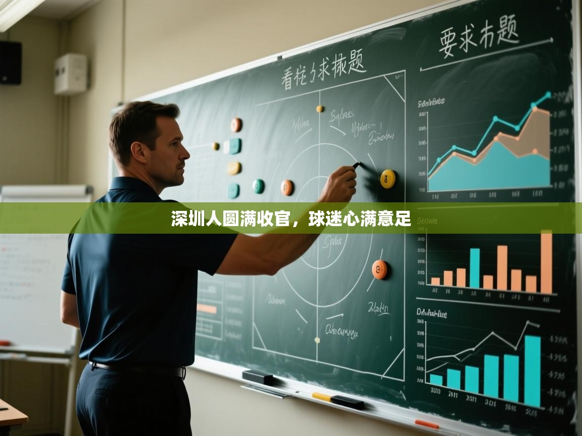 深圳人圆满收官,球迷心满意足 第2张