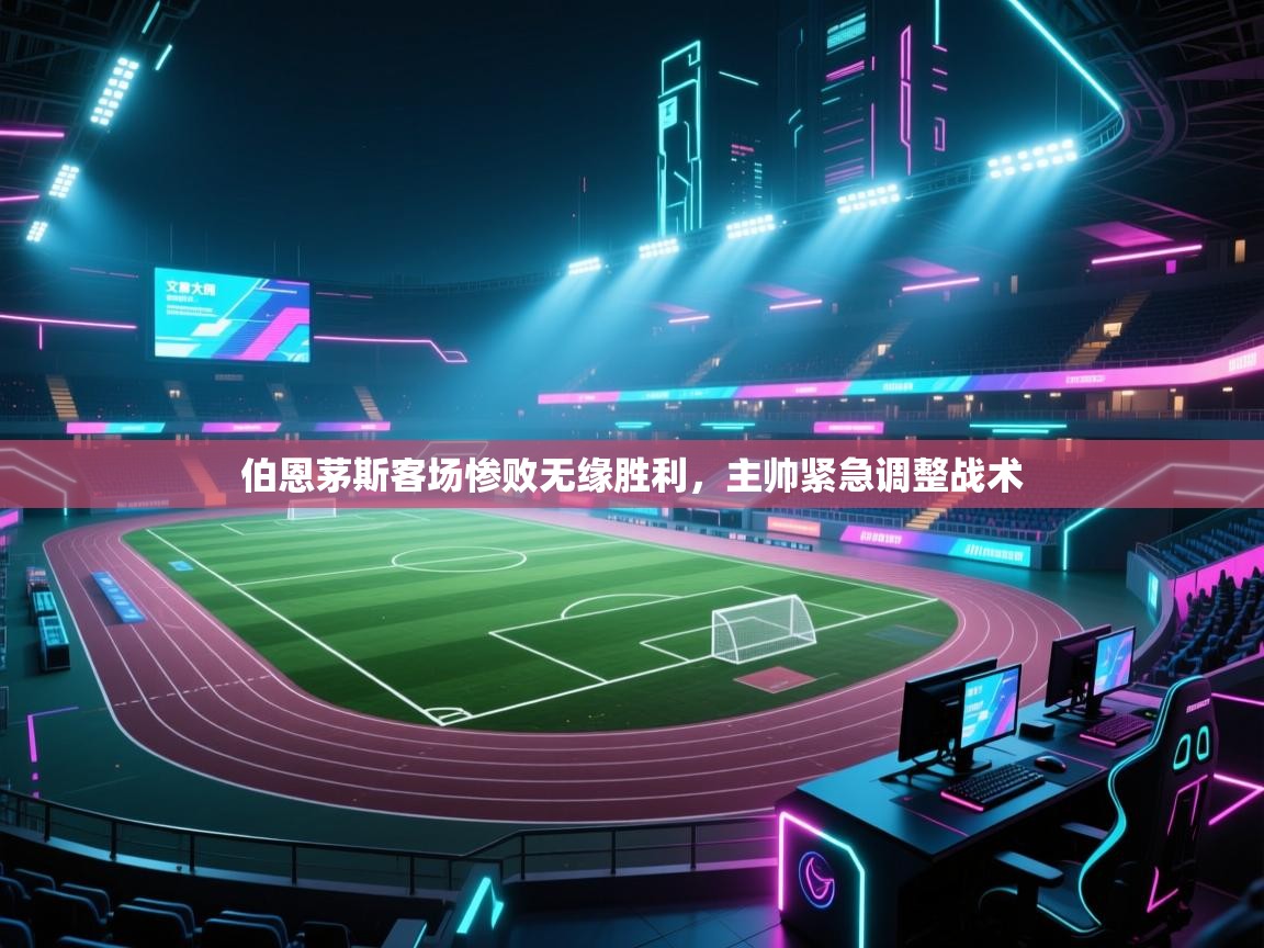 伯恩茅斯客场惨败无缘胜利，主帅紧急调整战术  第1张