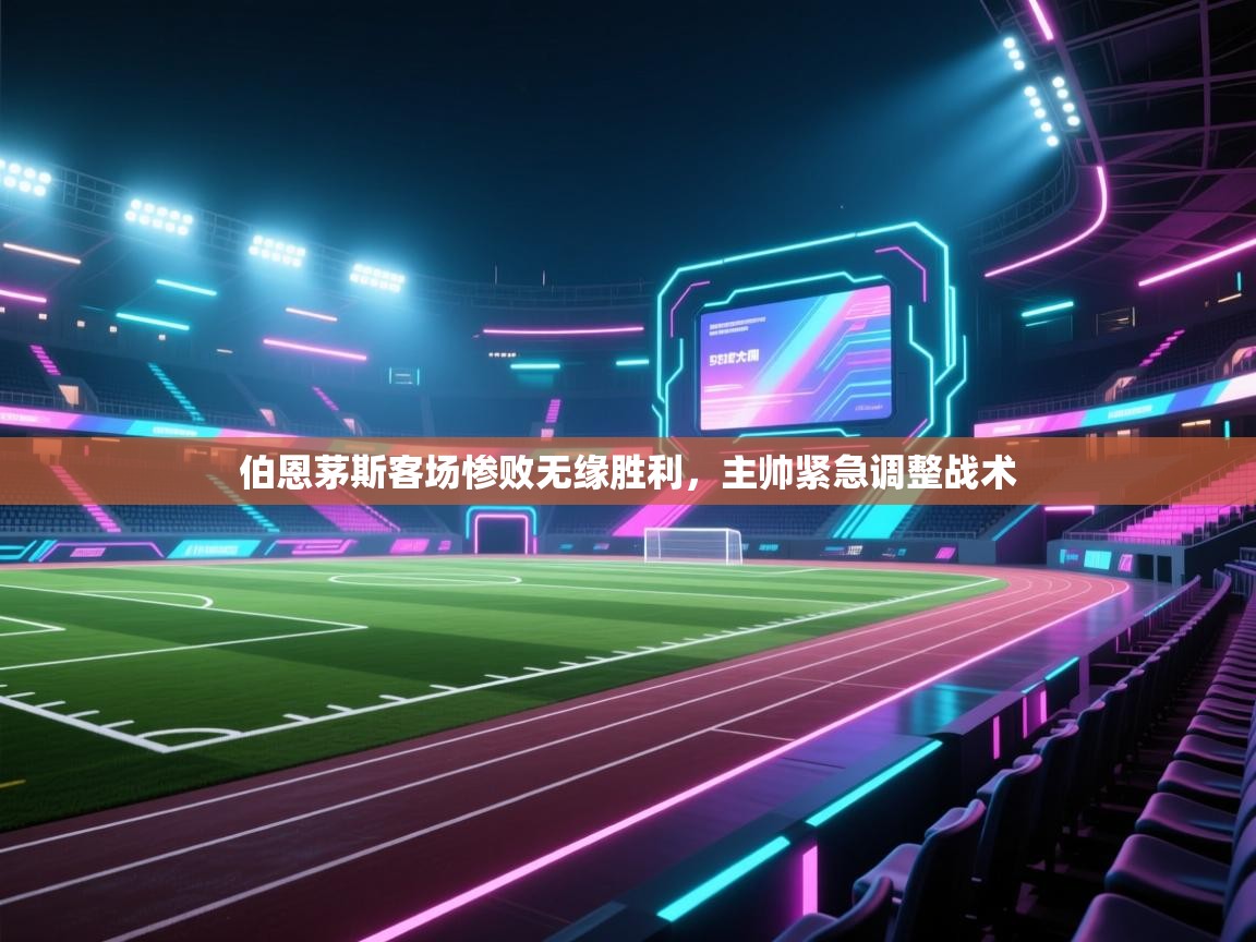 伯恩茅斯客场惨败无缘胜利，主帅紧急调整战术  第2张