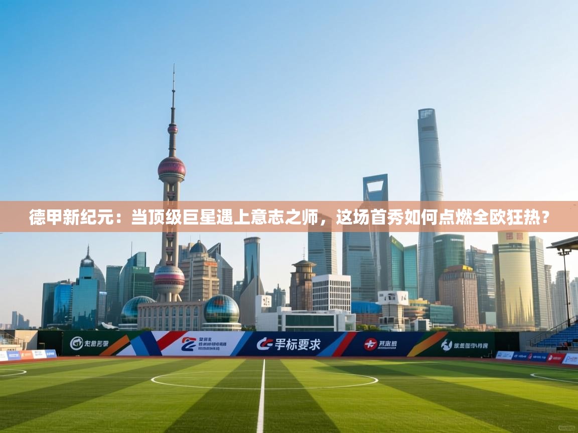 德甲新纪元：当顶级巨星遇上意志之师，这场首秀如何点燃全欧狂热？  第2张