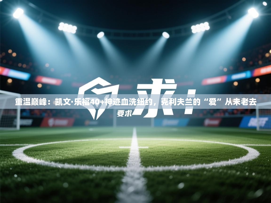 重温巅峰：凯文·乐福40+神迹血洗纽约，克利夫兰的“爱”从未老去  第2张