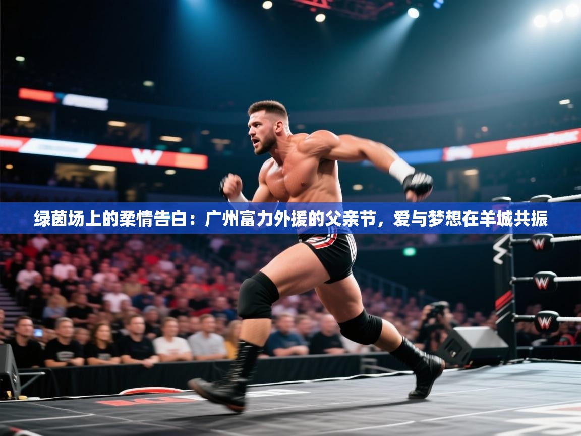 绿茵场上的柔情告白：广州富力外援的父亲节，爱与梦想在羊城共振  第1张