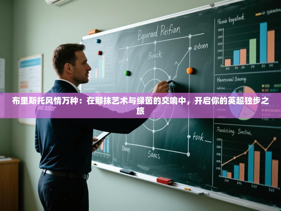 布里斯托风情万种：在那抹艺术与绿茵的交响中，开启你的英超独步之旅  第1张