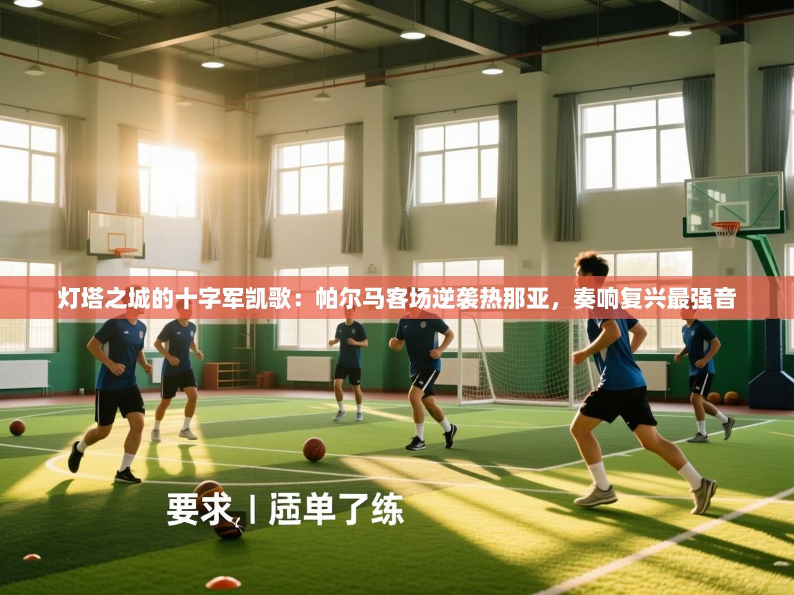 灯塔之城的十字军凯歌:帕尔马客场逆袭热那亚,奏响复兴最强音 第1张