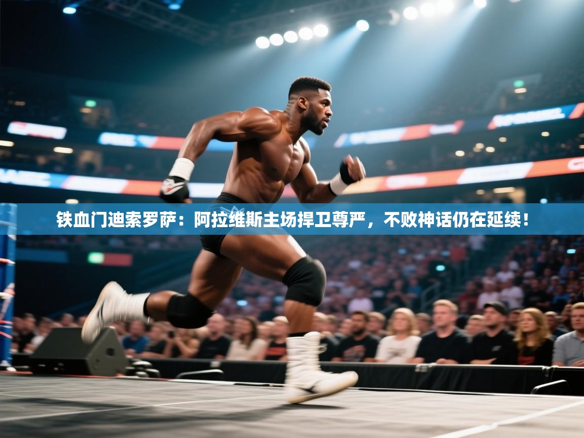 铁血门迪索罗萨：阿拉维斯主场捍卫尊严，不败神话仍在延续！  第2张