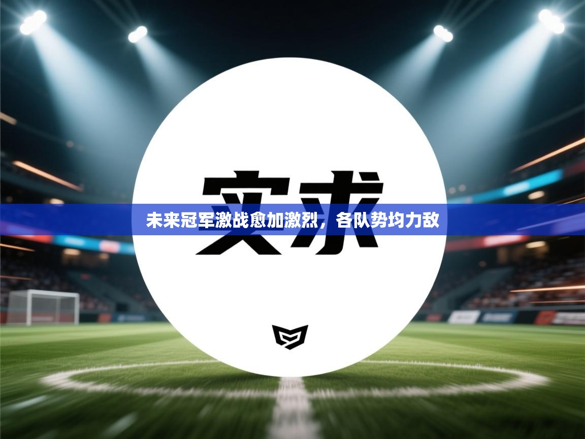 未来冠军激战愈加激烈，各队势均力敌  第1张