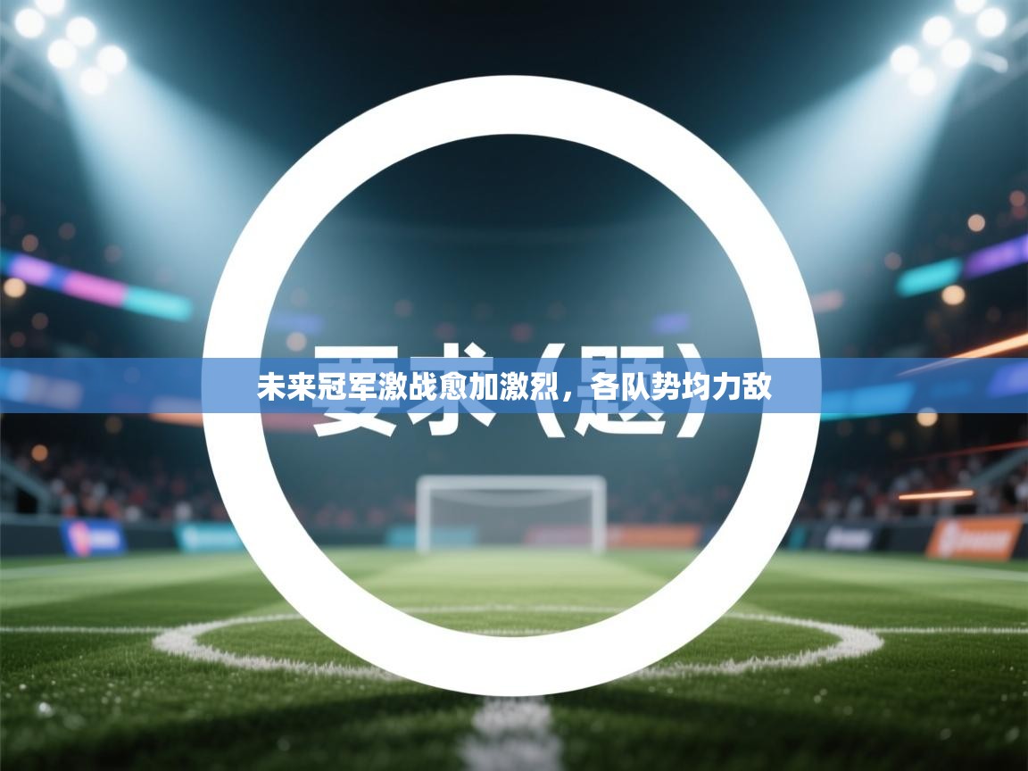 未来冠军激战愈加激烈，各队势均力敌  第2张