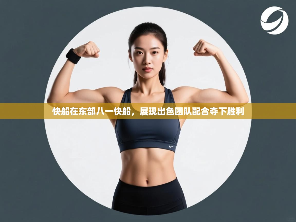 快船在东部八一快船，展现出色团队配合夺下胜利  第1张