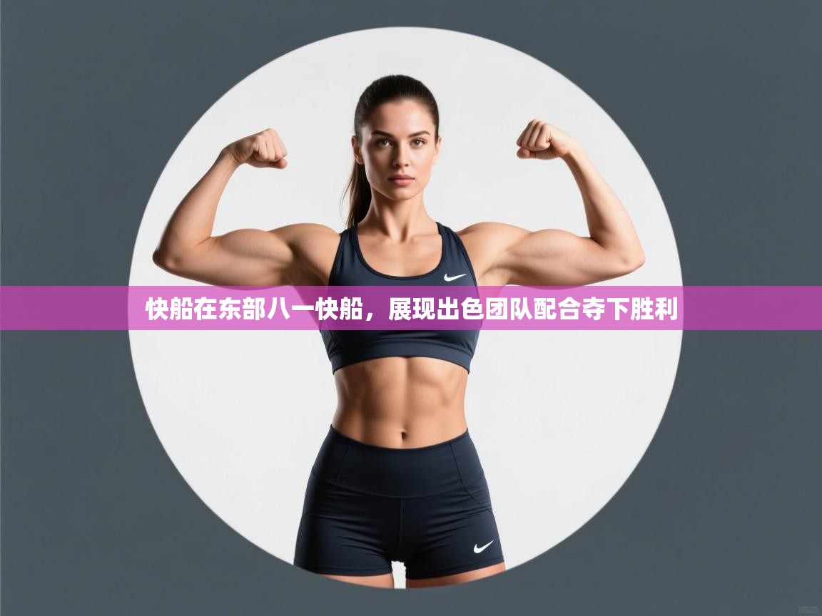 快船在东部八一快船，展现出色团队配合夺下胜利  第2张