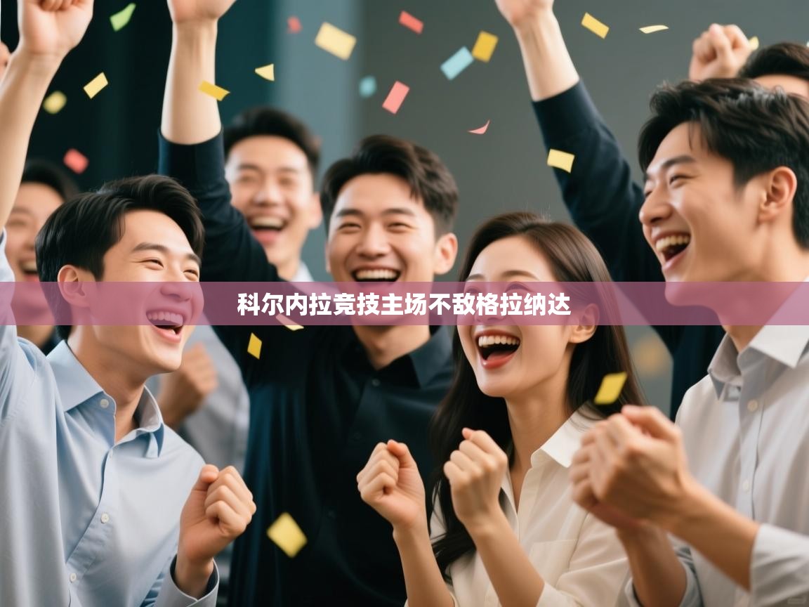 科尔内拉竞技主场不敌格拉纳达  第2张