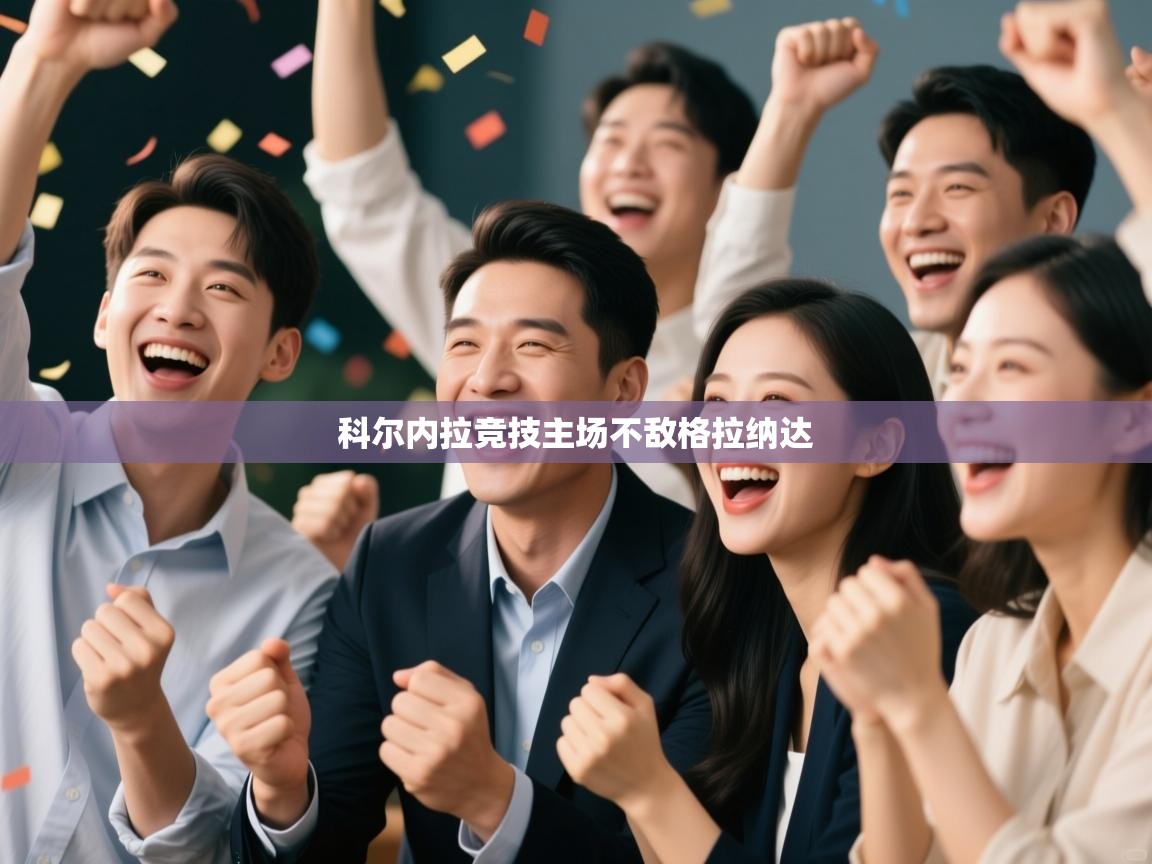 科尔内拉竞技主场不敌格拉纳达  第1张