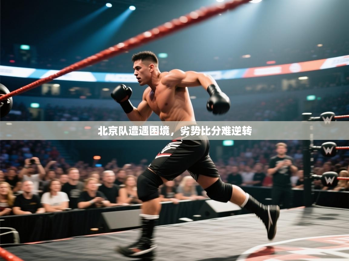 北京队遭遇困境，劣势比分难逆转  第2张