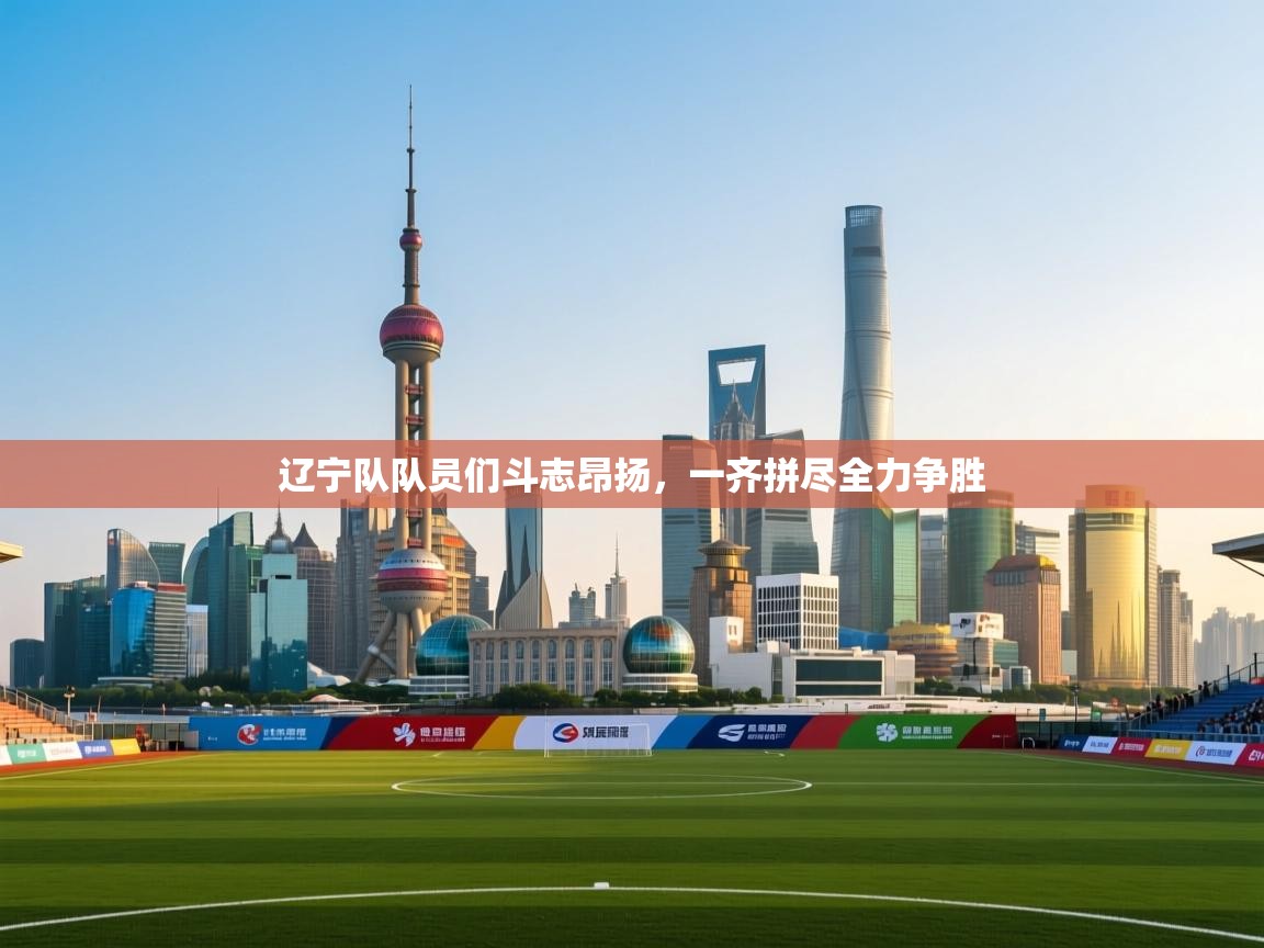 辽宁队队员们斗志昂扬，一齐拼尽全力争胜  第1张