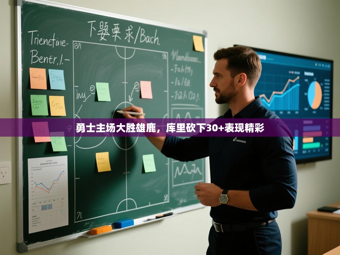 勇士主场大胜雄鹿,库里砍下30+表现精彩 第1张