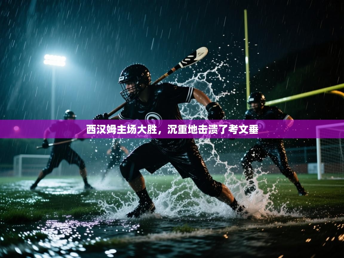 西汉姆主场大胜，沉重地击溃了考文垂  第1张