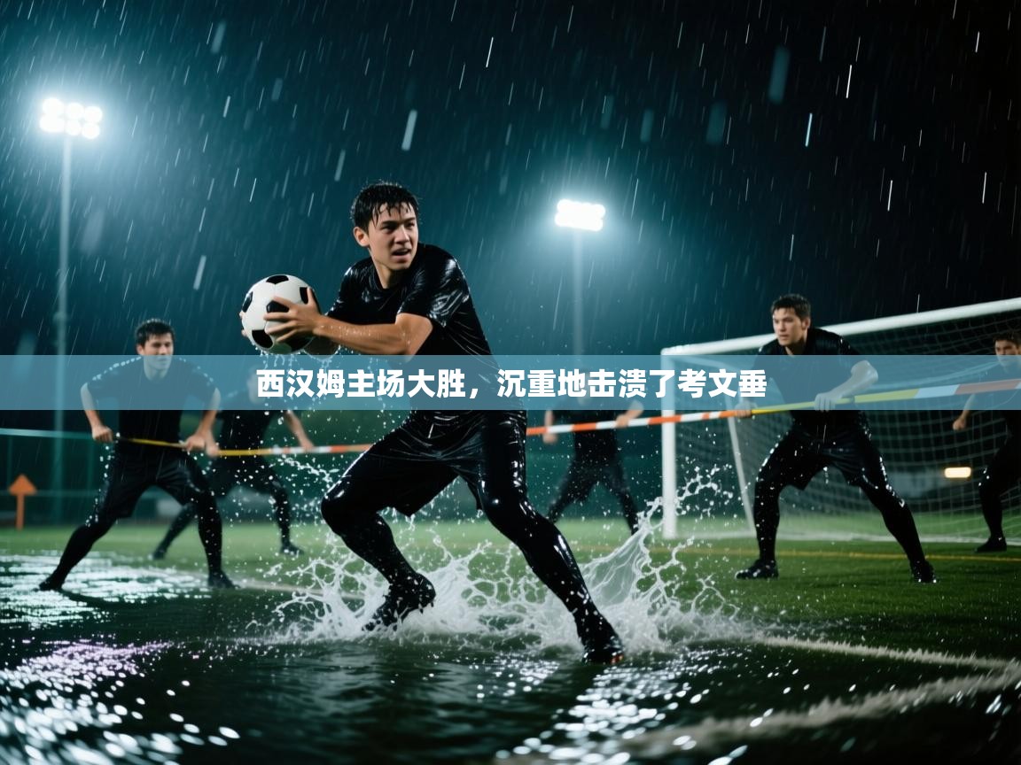 西汉姆主场大胜，沉重地击溃了考文垂  第2张