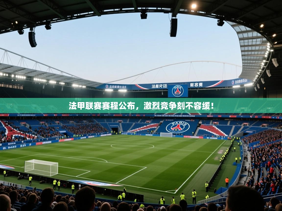 法甲联赛赛程公布，激烈竞争刻不容缓！  第1张