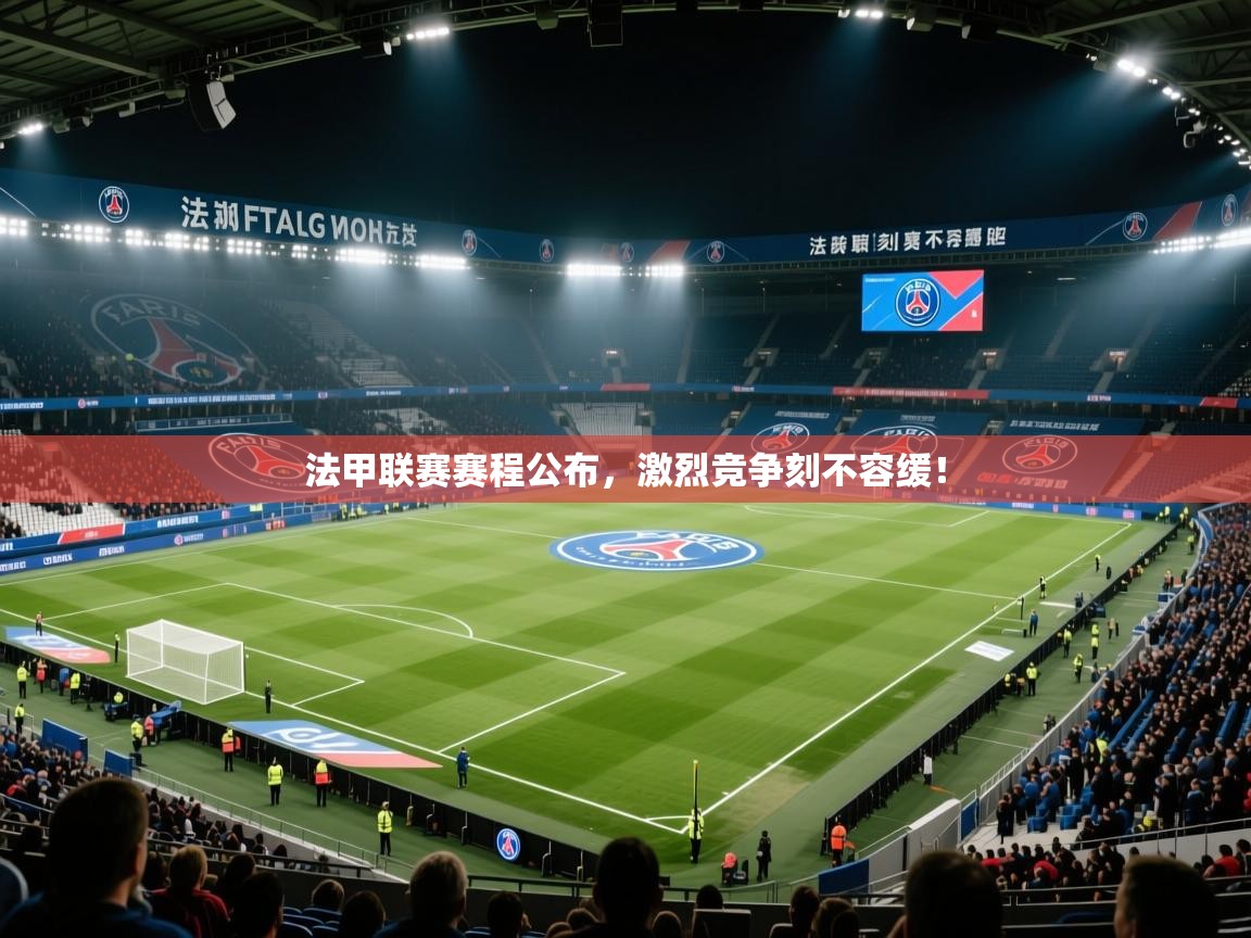 法甲联赛赛程公布，激烈竞争刻不容缓！  第2张