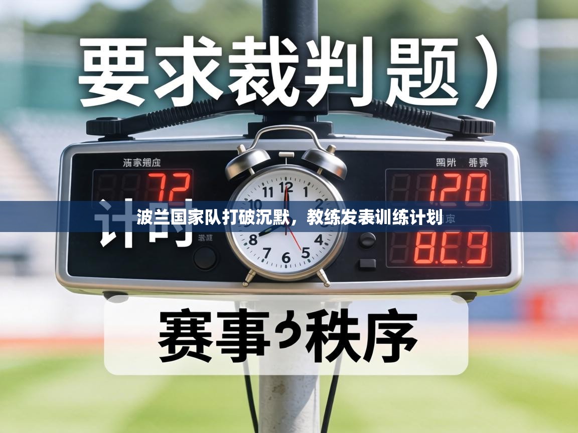 波兰国家队打破沉默，教练发表训练计划  第1张