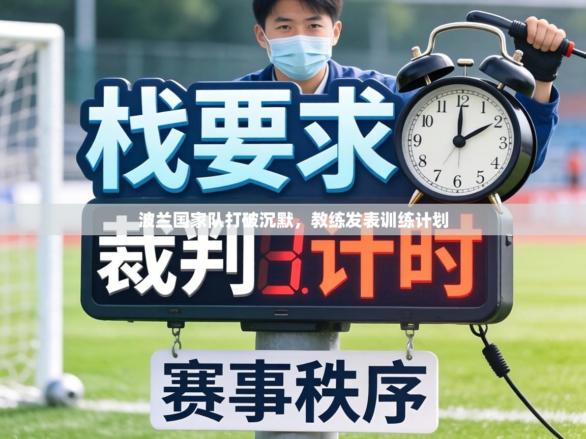 波兰国家队打破沉默，教练发表训练计划  第2张