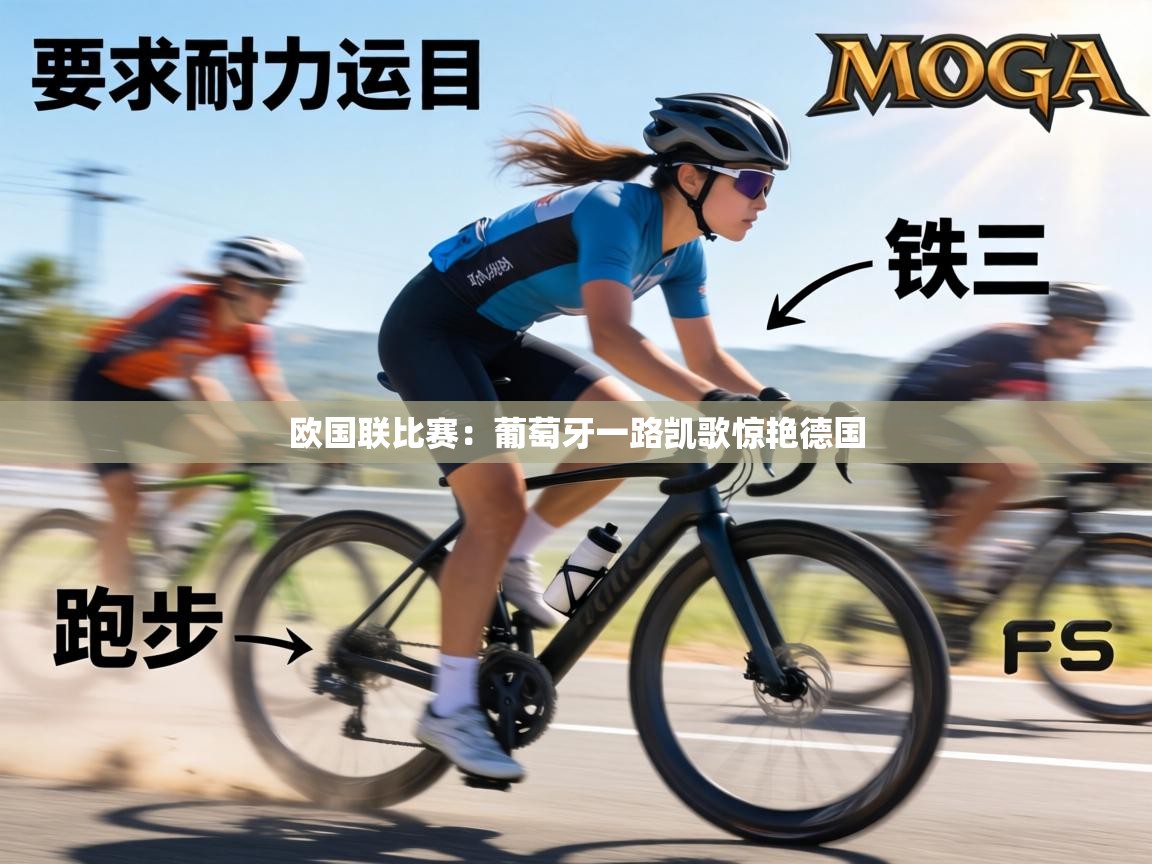 欧国联比赛：葡萄牙一路凯歌惊艳德国  第1张