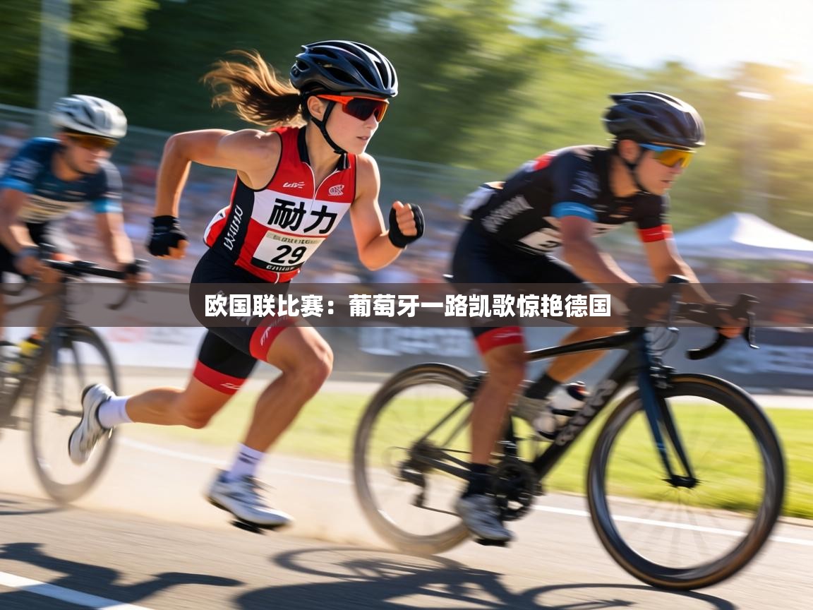 欧国联比赛：葡萄牙一路凯歌惊艳德国  第2张