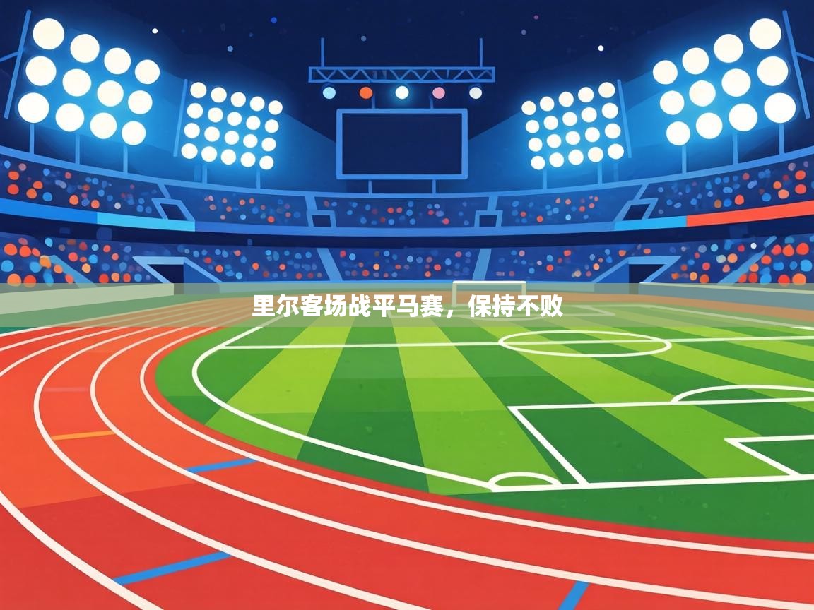 里尔客场战平马赛，保持不败  第1张