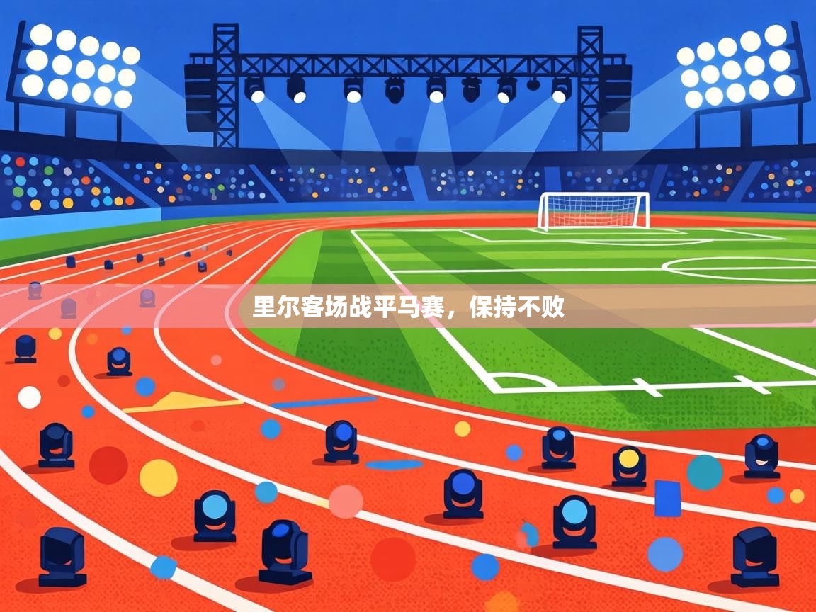 里尔客场战平马赛，保持不败  第2张