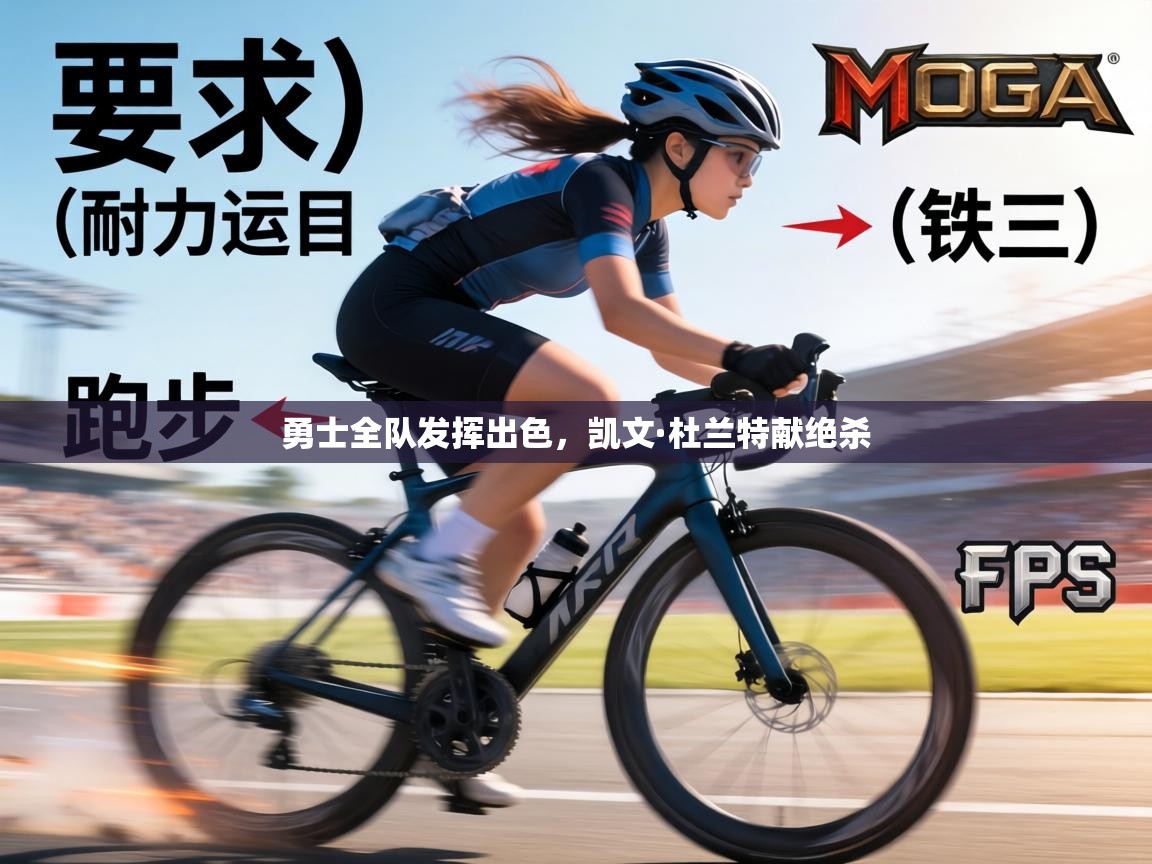 勇士全队发挥出色,凯文·杜兰特献绝杀 第1张