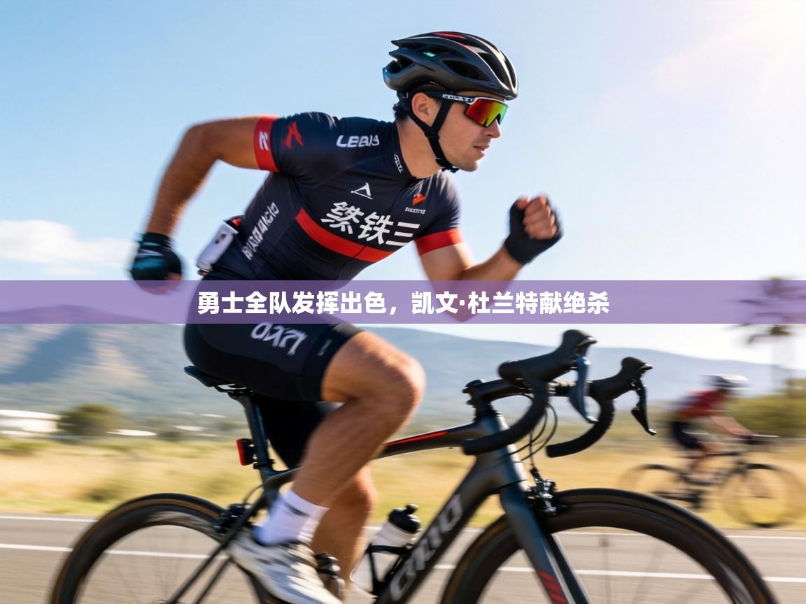 勇士全队发挥出色,凯文·杜兰特献绝杀 第2张