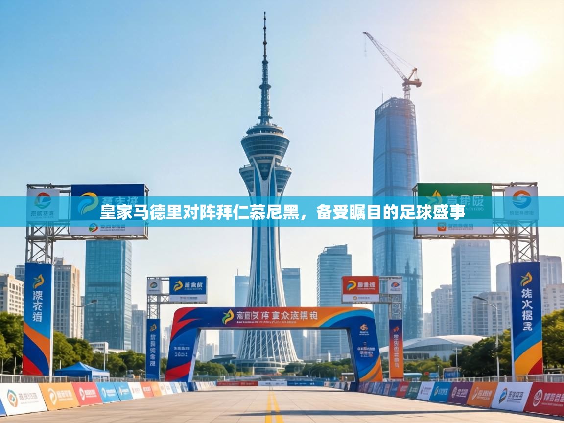 皇家马德里对阵拜仁慕尼黑，备受瞩目的足球盛事  第1张