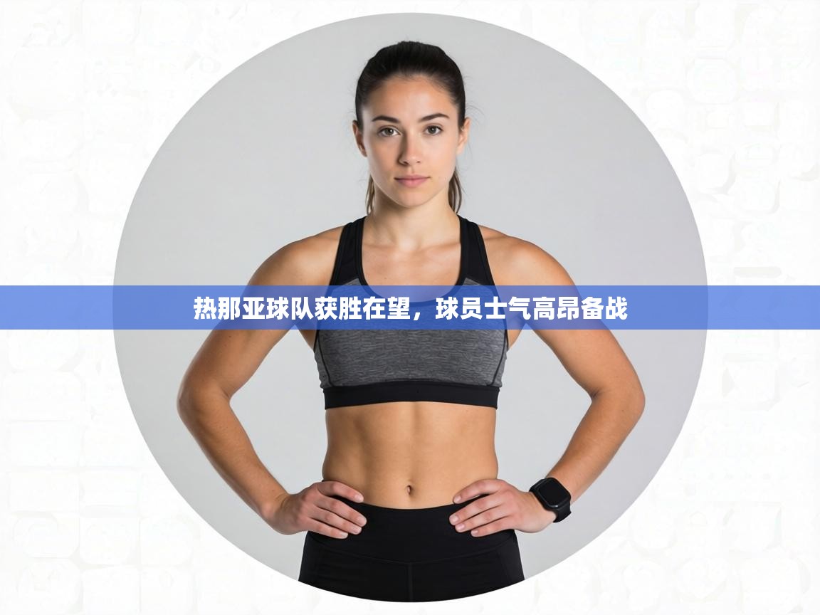 热那亚球队获胜在望，球员士气高昂备战  第1张